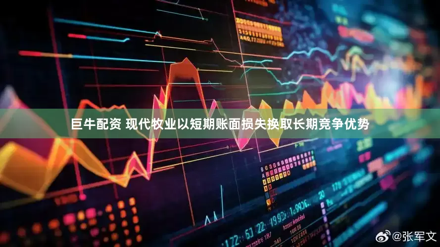 巨牛配资 现代牧业以短期账面损失换取长期竞争优势