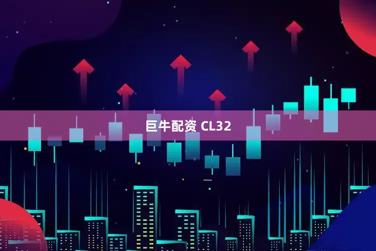 巨牛配资 CL32